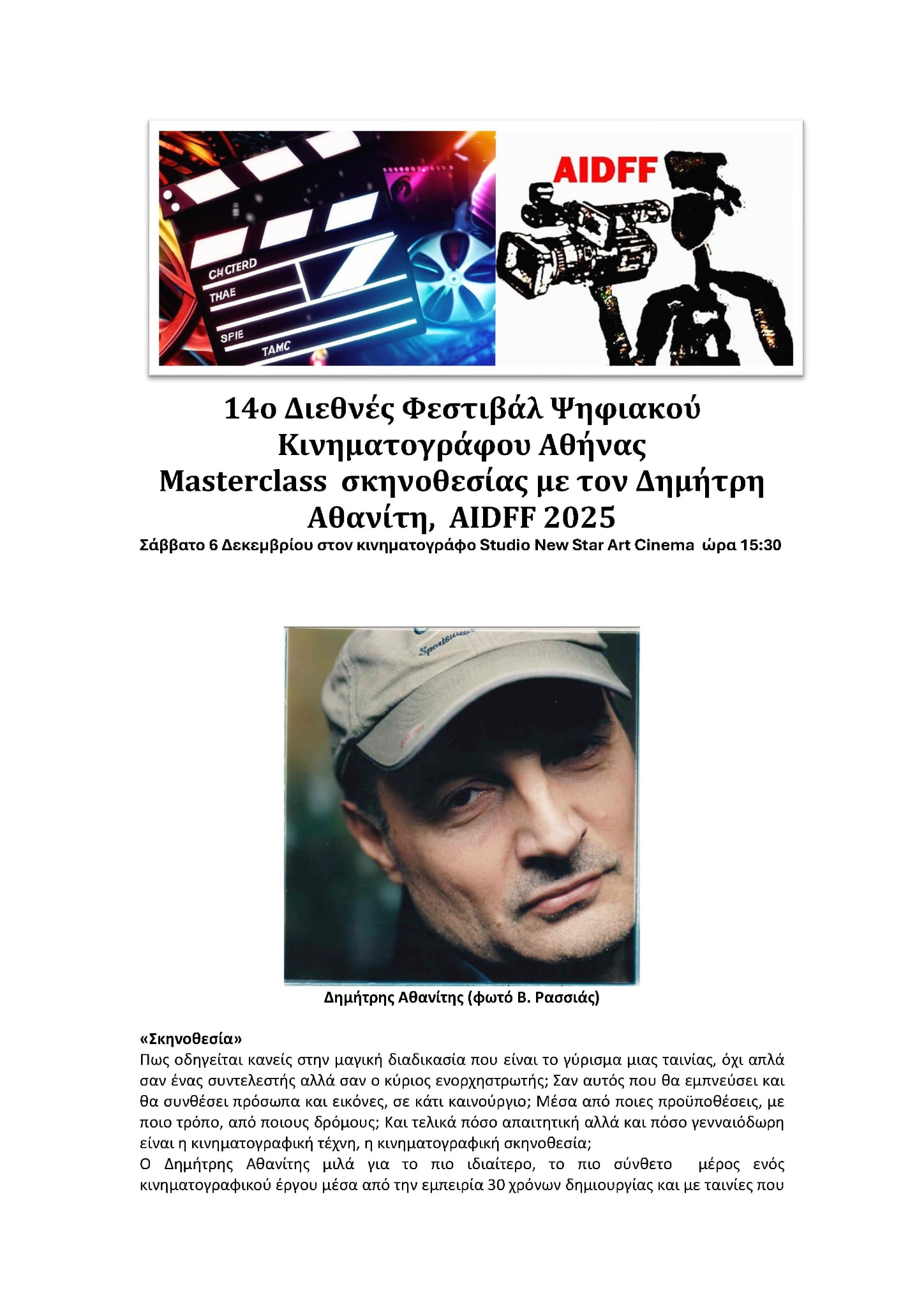 MasterClass Σκηνοθεσίας Δημήτρης Αθανίτης