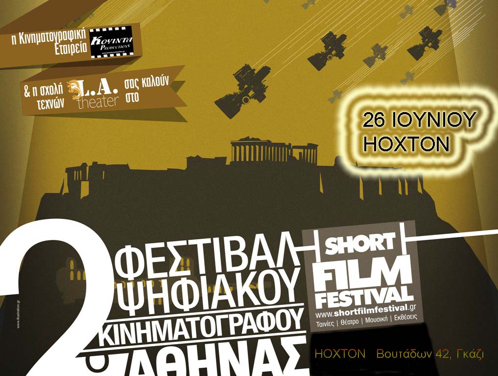 athens_digital_film_festival_26_IOUNIOU