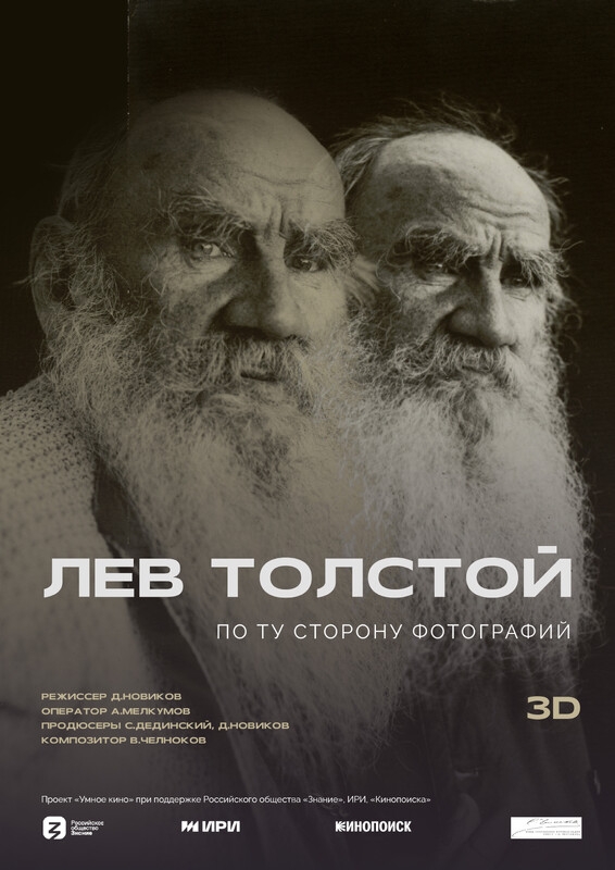 Leo Tolstoy: Beyond photography 3D (Russian language)