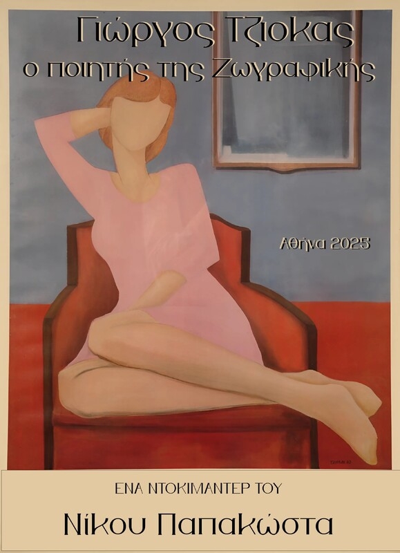 Giorgos Tziokas the painter of the poetry
