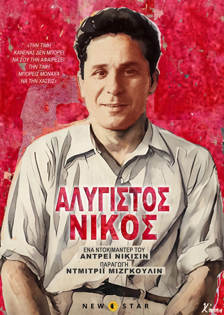 Unyielding Nikos